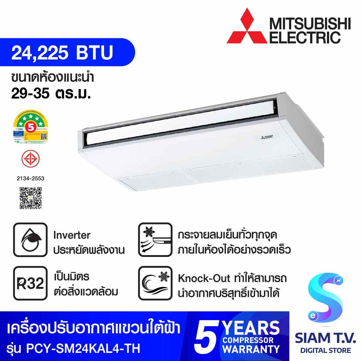 แอร์แขวน Mitsubish 25KBTU เบอร์5 5ดาว รุ่นPCY-SM24KAL4