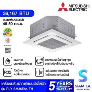 แอร์ฝังฝ้า4ทิศทาง Mitsubishi  รุ่นPLY-M36EA-TH Inverter 380v ขนาด36,167บีทียู