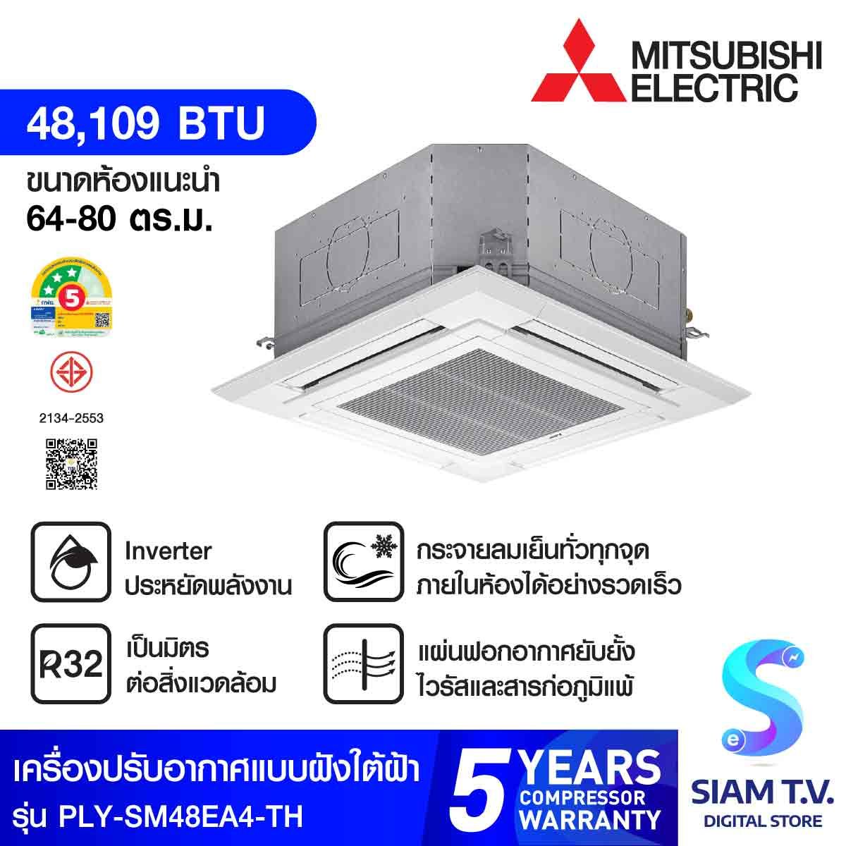 MITSUBISHI ELECTRIC เครื่องปรับอากาศ 4 Way 48KBTU เบอร์5 (3ดาว) รุ่น PLY-SM48EA4