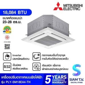 แอร์ฝั่งฝ้า 4 ทิศทาง Mitsubishi 18KBTU เบอร์5 5ดาว รุ่นPLY-SM18EALM4