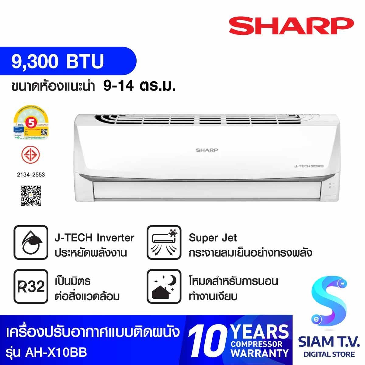 SHARP แอร์ เครื่องปรับอากาศติดผนัง 9300 BTU INVERTER  รุ่นAH-X10BB