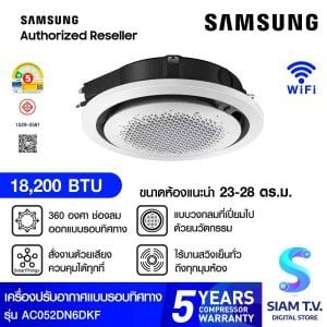 SAMSUNG เครื่องปรับอากาศ 360 Cassette 18,200 BTU STANDARD 220V รุ่น AC052DN6DKF/TS