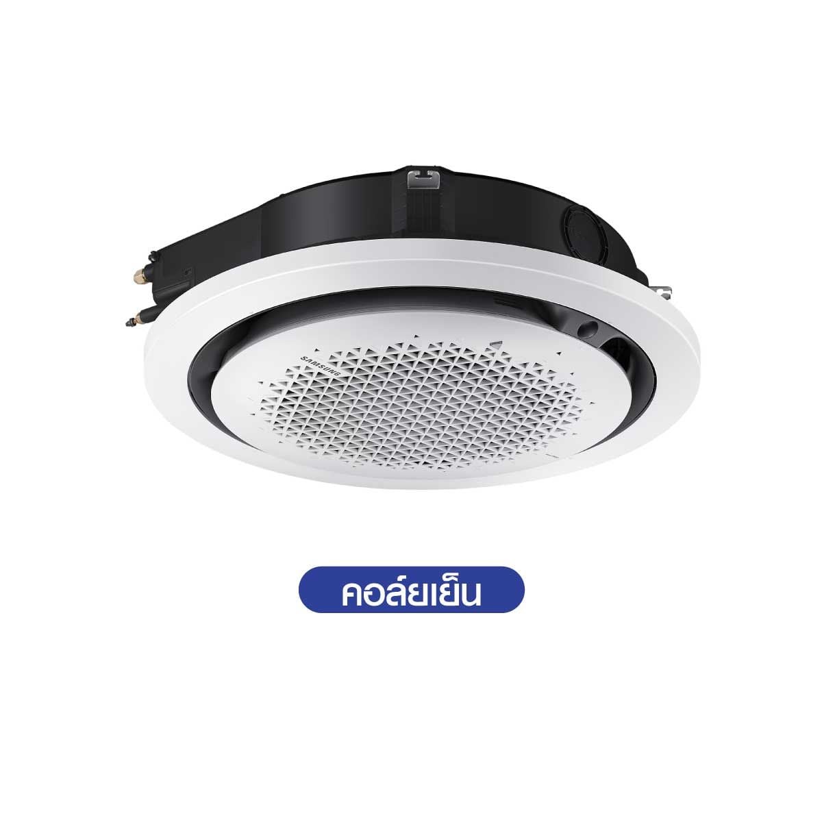 SAMSUNG เครื่องปรับอากาศ 360 Cassette 18,200 BTU STANDARD 220V รุ่น AC052DN6DKF/TS
