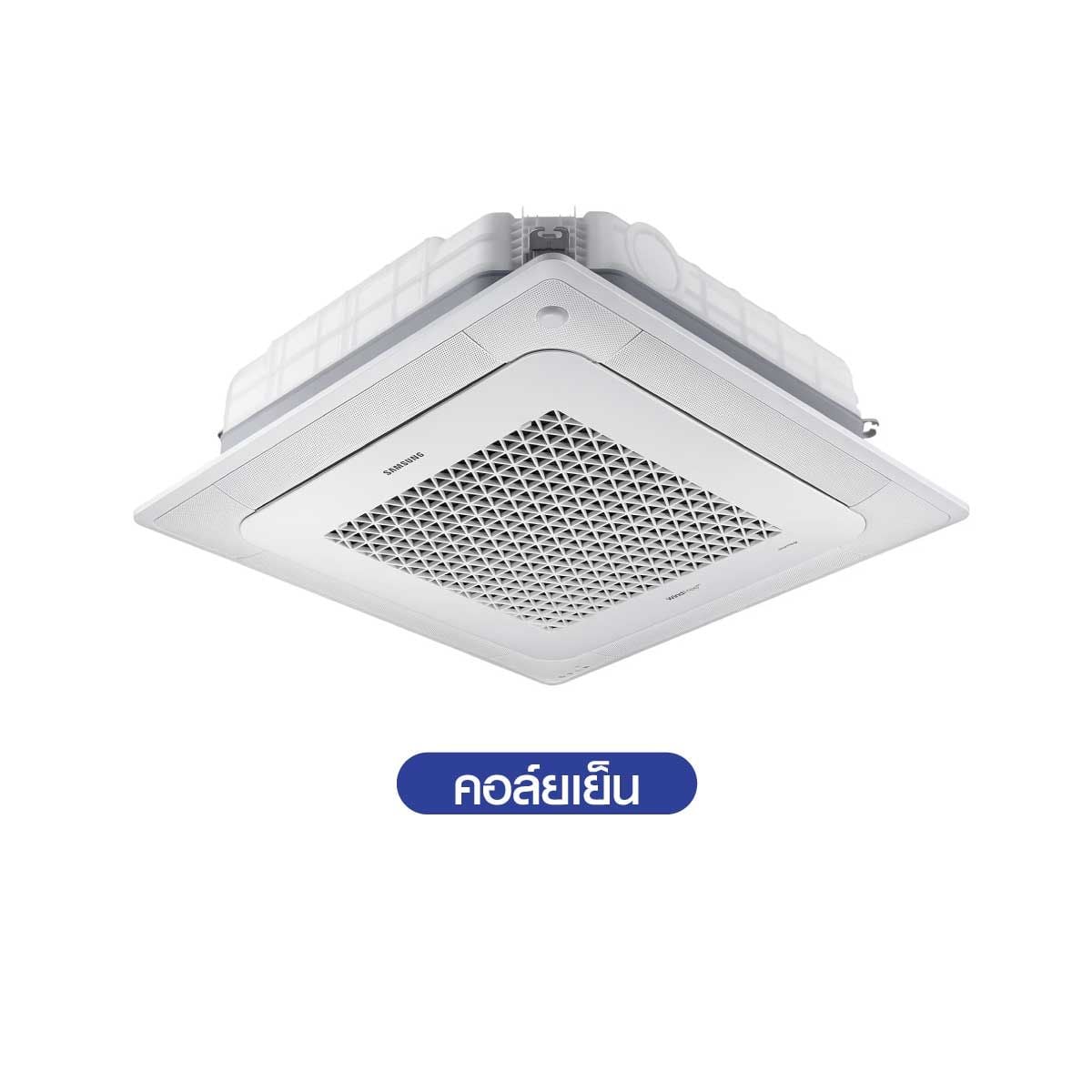 SAMSUNG เครื่องปรับอากาศ 4Way Cassette 24,500 BTU STANDARD 220V รุ่น AC071DN4DKF/TS