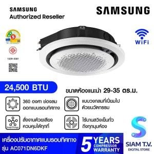 SAMSUNG  เครื่องปรับอากาศ360 24,000 BTU STANDARD 220V รุ่นAC071DN6DKF/TS
