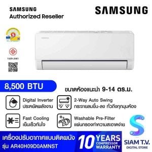 SAMSUNG เครื่องปรับอากาศติดผนัง 8500BTU เบอร์5  รุ่น AR40H09D0AMNST