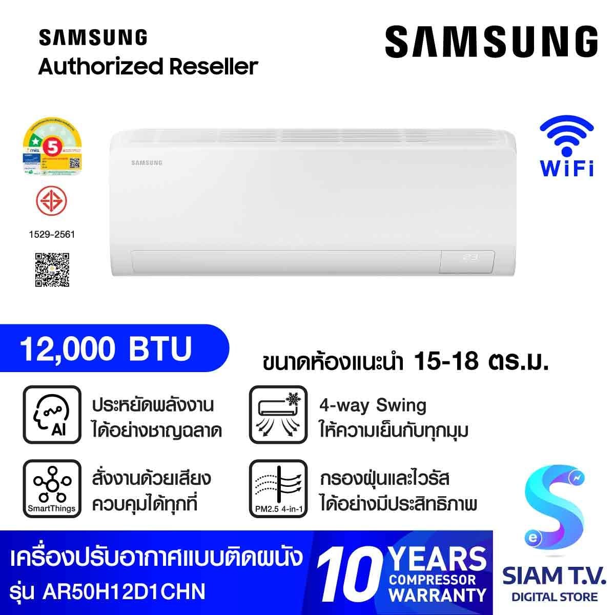 SAMSUNG เครื่องปรับอากาศติดผนัง12KBTU Ai INV เบอร์5(1ดาว) รุ่นAR50H12D1CHN
