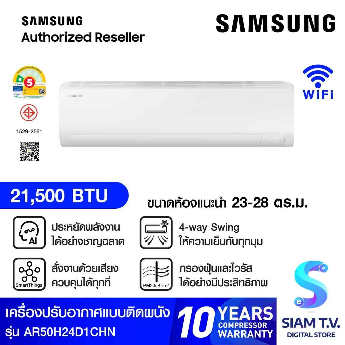 SAMSUNG เครื่องปรับอากาศติดผนัง 21KBTU Ai INV เบอร์5(1ดาว)รุ่นAR50H24D1CHN