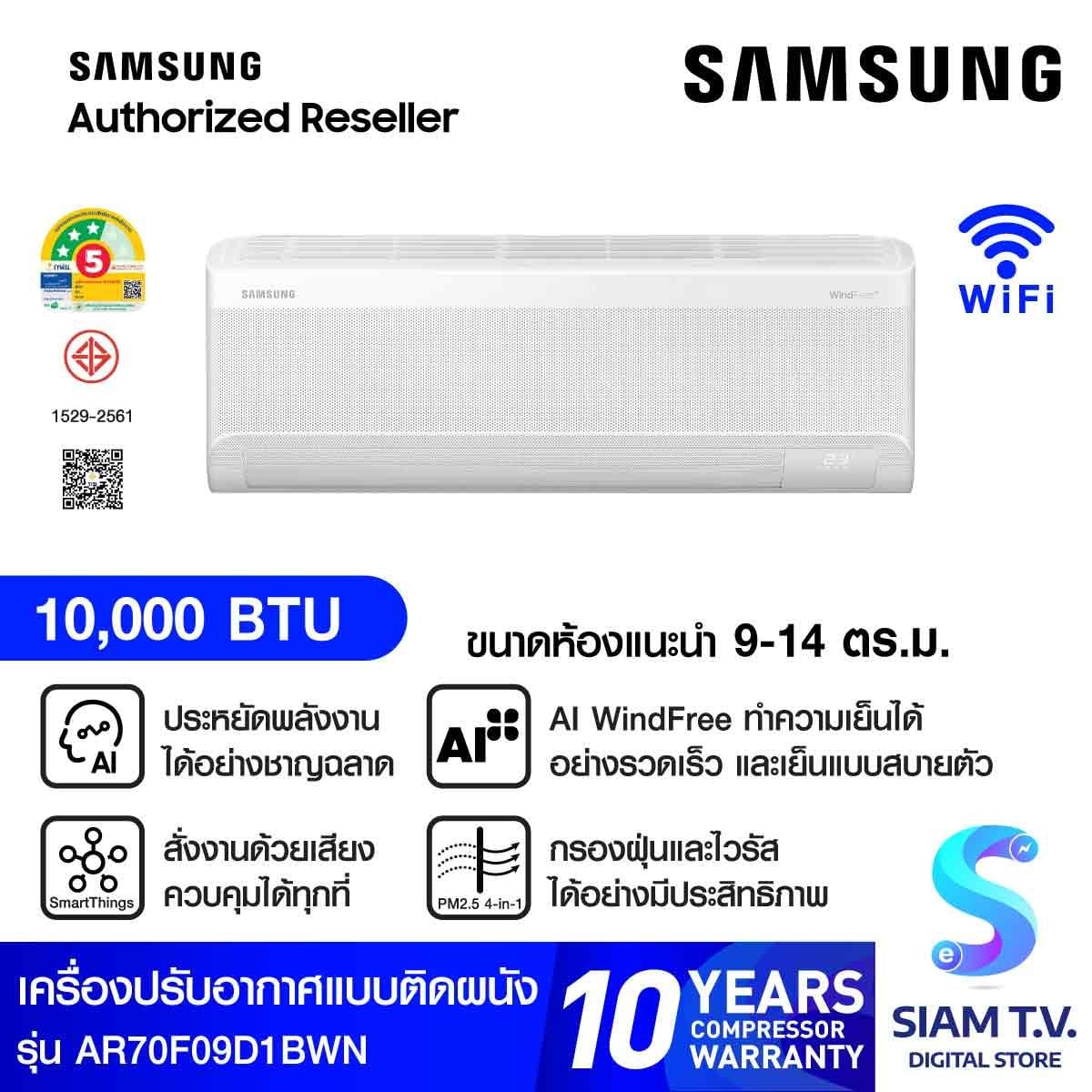 SAMSUNG แอร์ เครื่องปรับอากาศ AI WindFree 10000BTU 3 ดาว รุ่น AR70F09D1BWN