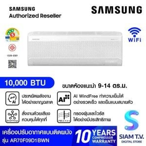 SAMSUNG แอร์ เครื่องปรับอากาศ AI WindFree 10000BTU 3 ดาว รุ่น AR70F09D1BWN