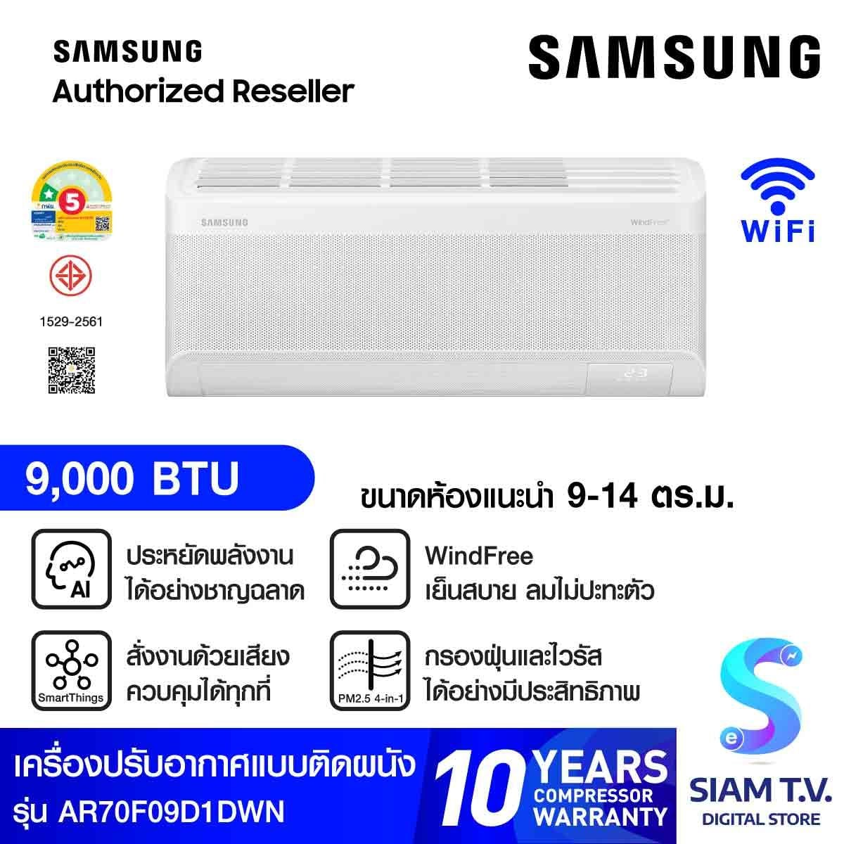 SAMSUNG แอร์ เครื่องปรับอากาศ AI WindFree 9000BTU รุ่น AR70F09D1DWN