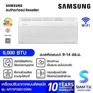SAMSUNG แอร์ เครื่องปรับอากาศ AI WindFree 9000BTU รุ่น AR70F09D1DWN