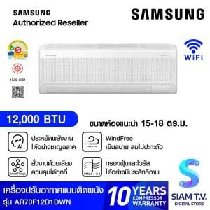 SAMSUNG แอร์ เครื่องปรับอากาศ AI WindFree 12000BTU รุ่น AR70F12D1DWN