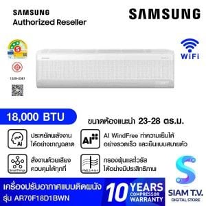 SAMSUNG แอร์ เครื่องปรับอากาศ AI WindFree 18,000BTU 3 ดาว รุ่น AR70F18D1BWN