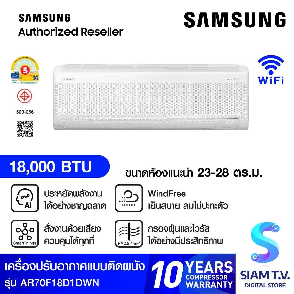 SAMSUNG แอร์ เครื่องปรับอากาศ AI WindFree 18000BTU รุ่น AR70F18D1DWN
