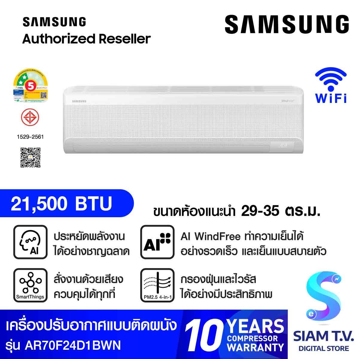 SAMSUNG แอร์ เครื่องปรับอากาศ AI WindFree 21,500BTU 2 ดาว รุ่น AR70F24D1BWN