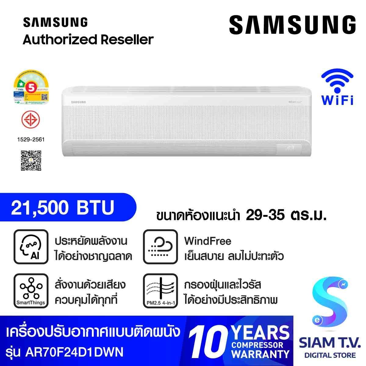 SAMSUNG แอร์ เครื่องปรับอากาศ AI WindFree 21500BTU รุ่น AR70F24D1DWN