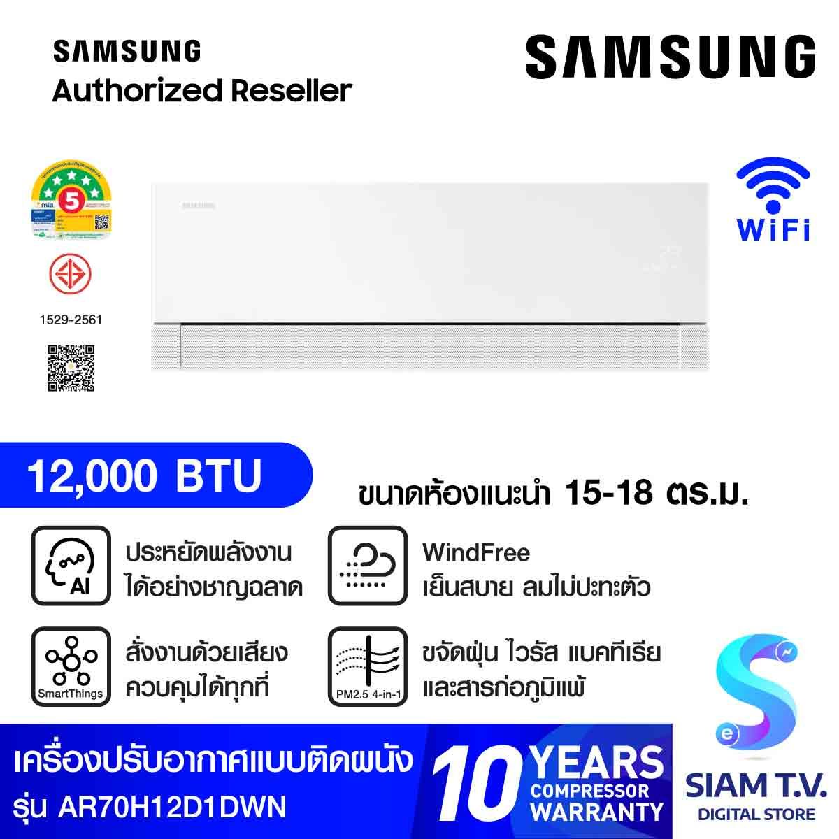 SAMSUNG แอร์เครื่องปรับอากาศติดผนัง 12KBTU AI Windfree Pro เบอร์5(5ดาว) รุ่นAR70H12D1DWN