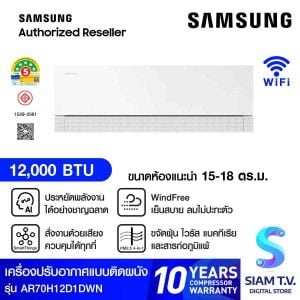 SAMSUNG แอร์เครื่องปรับอากาศติดผนัง 12KBTU AI Windfree Pro เบอร์5(5ดาว) รุ่นAR70H12D1DWN