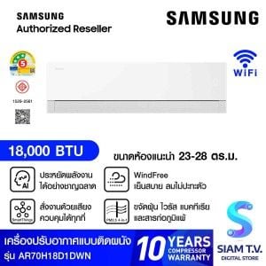 SAMSUNG แอร์เครื่องปรับอากาศติดผนัง 18KBTU AI Windfree Pro เบอร์5(3ดาว) รุ่นAR70H18D1DWN