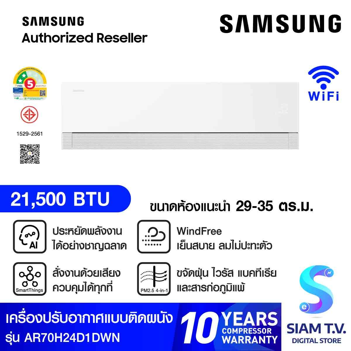 SAMSUNG แอร์เครื่องปรับอากาศติดผนัง 21KBTU AI Windfree Pro เบอร์5(2ดาว) รุ่นAR70H24D1DWN