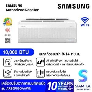 SAMSUNG เครื่องปรับอากาศติดผนังAI WindFree Premium Plus 10KBTU เบอร์5 (3ดาว) รุ่นAR80F09DAAWN