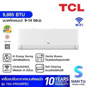 TCLเครื่องปรับอากาศติดผนัง 9000BTU INVเบอร์5 (4ดาว) WIFI รุ่นTAC-PRO09PEC