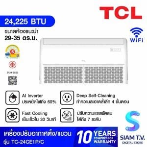 TCLแอร์แขวนใต้ฝ้า24KBTUเบอร์5 รุ่นTC-24CE1P/C