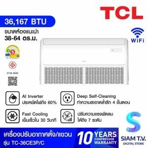 TCLแอร์แขวนใต้ฝ้า36KBTUเบอร์5 1ดาว รุ่นTC-36CE3P/C