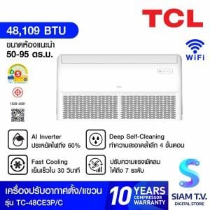 TCLแอร์แขวนใต้ฝ้า48KBTUเบอร์5 1ดาว รุ่นTC-48CE3P/C