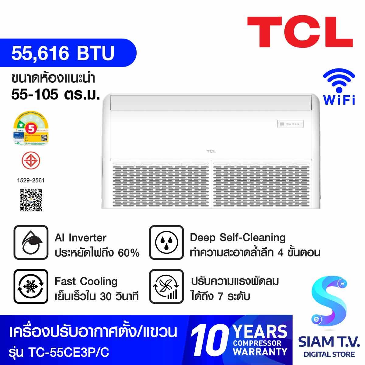 TCLแอร์แขวนใต้ฝ้า55KBTUเบอร์5 1ดาว รุ่นTC-55CE3P/C