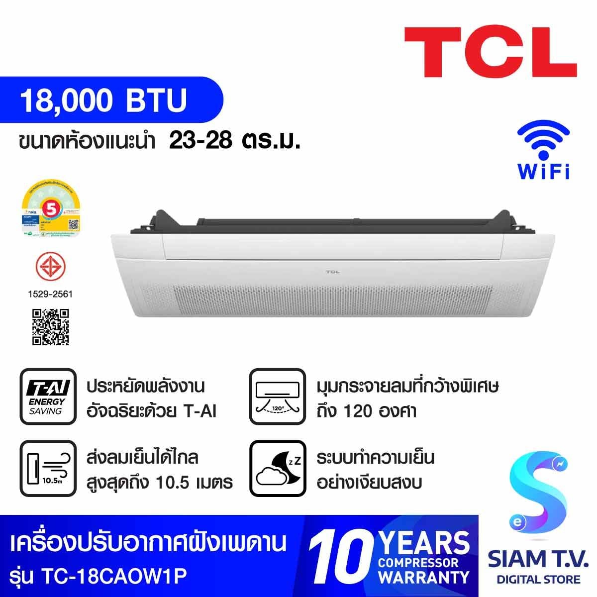 TCLเครื่องปรับอากาศฝังเพดาน1Way 18KBTU เบอร์5 Wifi รุ่นTC18CAOW1PID