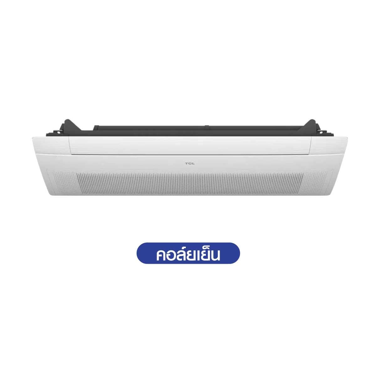 TCLเครื่องปรับอากาศฝังเพดาน1Way 18KBTU เบอร์5 Wifi รุ่นTC18CAOW1PID
