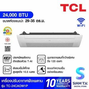 TCLเครื่องปรับอากาศฝังเพดาน1Way 24KBTU เบอร์5 1ดาว Wifi รุ่นTC24CAOW1PID