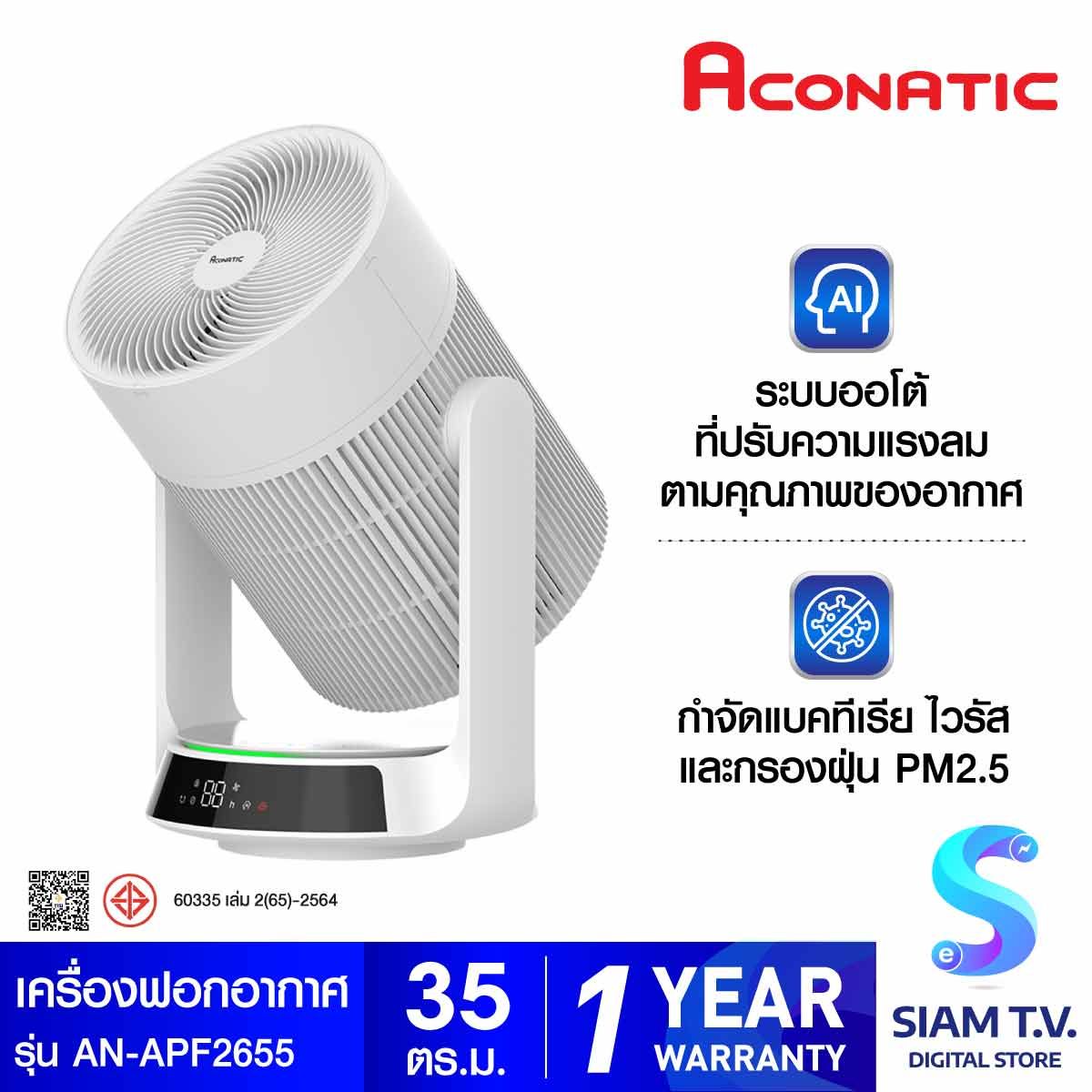 ACONATIC   เครื่องฟอกอากาศ 35ตรม.PM2.5 รุ่นAN-APF2655