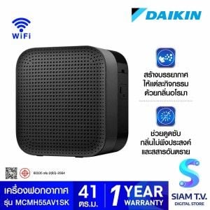 DAIKIN เครื่องฟอกอากาศ 41ตรม.PM2.5 สีดำ-ฟังชั่นอโรม่า รุ่น  MCM H55AV1SK
