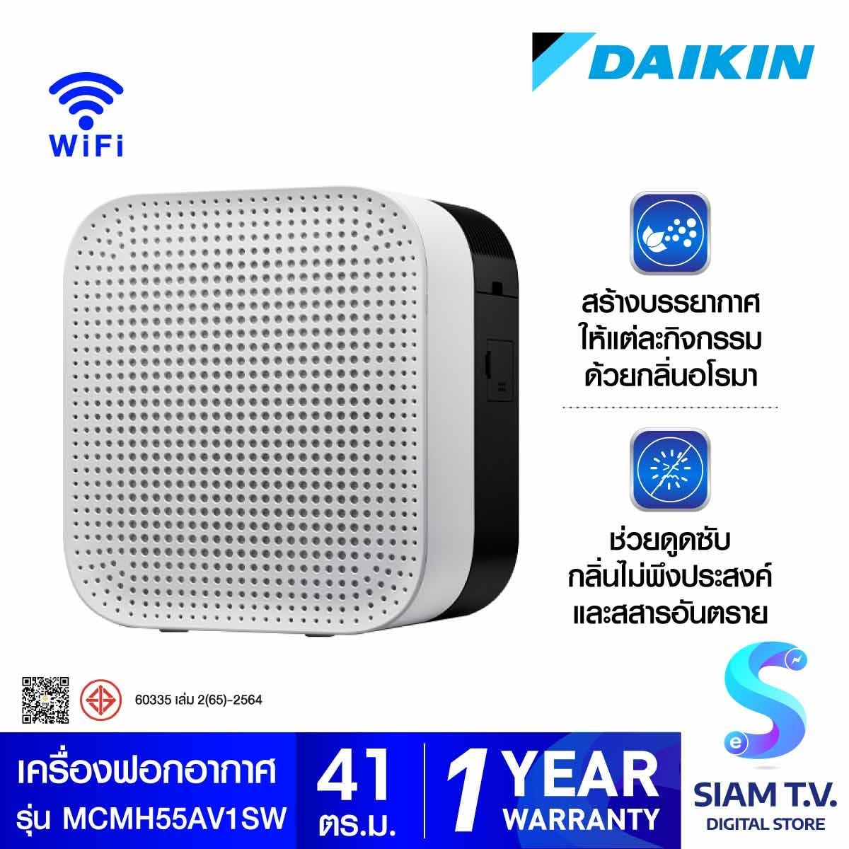 DAIKIN เครื่องฟอกอากาศ41ตรม.PM2.5 สีขาว-ฟังชั่นอโรม่า รุ่น MC MH55AV1SW
