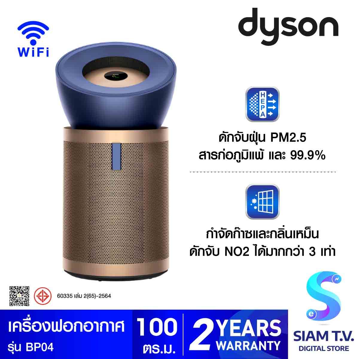 เครื่องฟอกอากาศ Dyson Big+Quiet Formaldehyde สีBlue/Gold รุ่น BP04