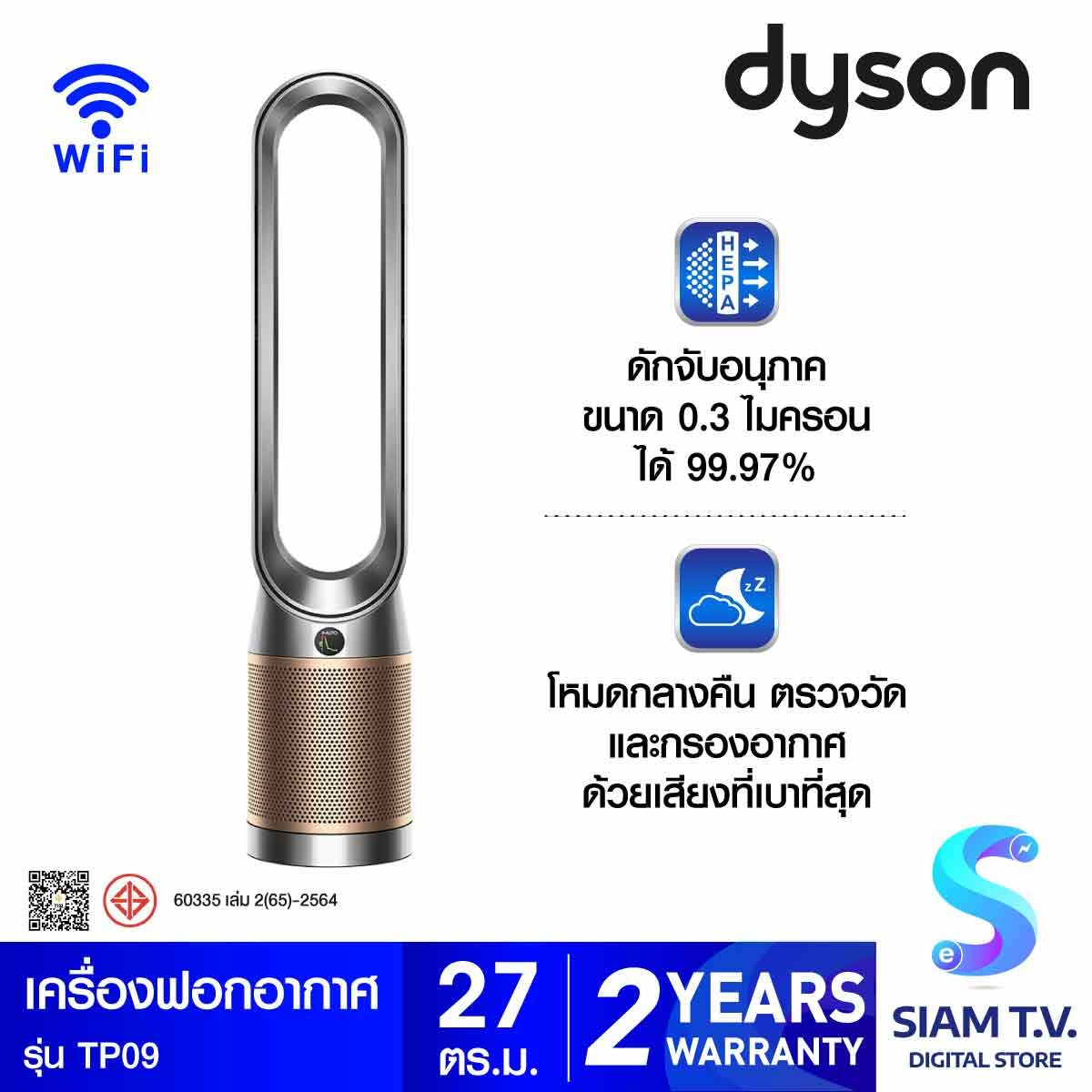 DYSON เครื่องฟอกอากาศแบบตั้งพื้นDyson Cool Formaldehyde  สีNickel/Gold รุ่นTP09