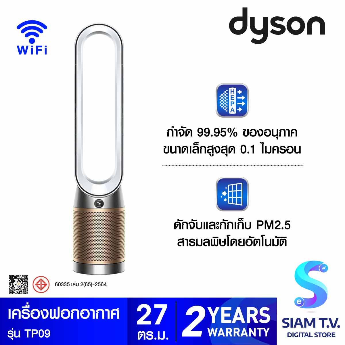 Dyson เครื่องฟอกอากาศ Purifier Cool Formaldehyde  สีWhite/Gold รุ่น TP09