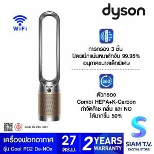 Dyson  เครื่องฟอกอากาศแบบต้งพื้น สีนิกเกิล/สีทอง รุ่นCool PC2 De-NOx