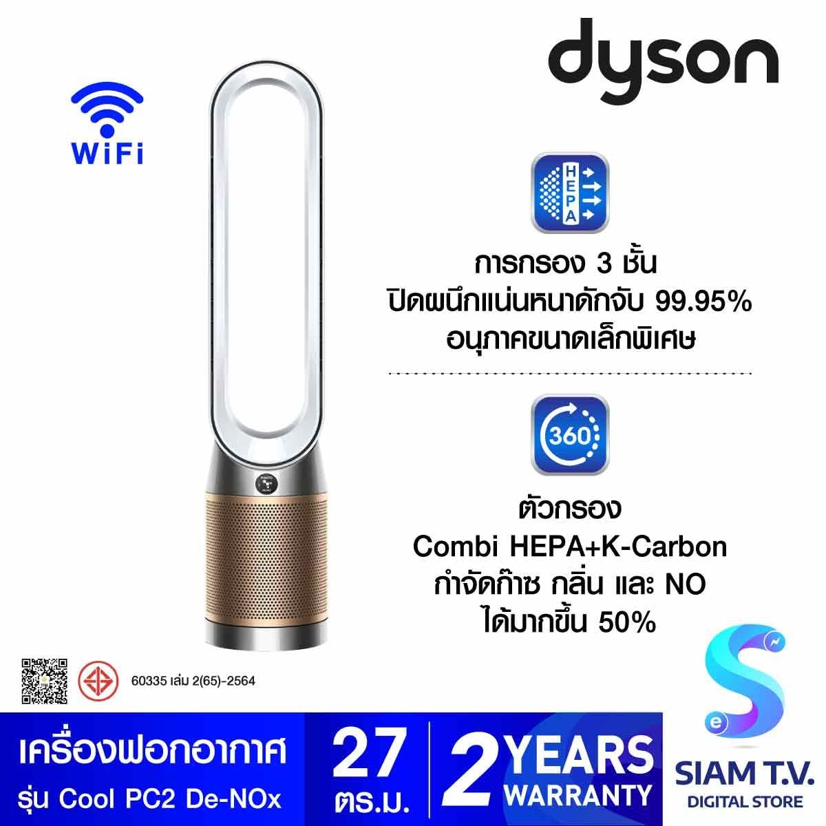 Dyson  เครื่องฟอกอากาศแบบต้งพื้น  สีขาว/สีทอง รุ่นCool PC2 De-NOx