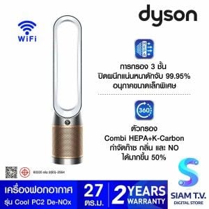 Dyson  เครื่องฟอกอากาศแบบต้งพื้น  สีขาว/สีทอง รุ่นCool PC2 De-NOx