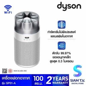 Dyson เครื่องฟอกอากาศ Dyson Hushjet รุ่น  SP01-A สีขาว/เงิน