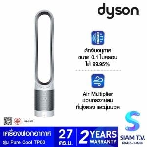 Dyson เครื่องฟอกอากาศ  สีขาว/เงิน รุ่น Pure Cool TP00
