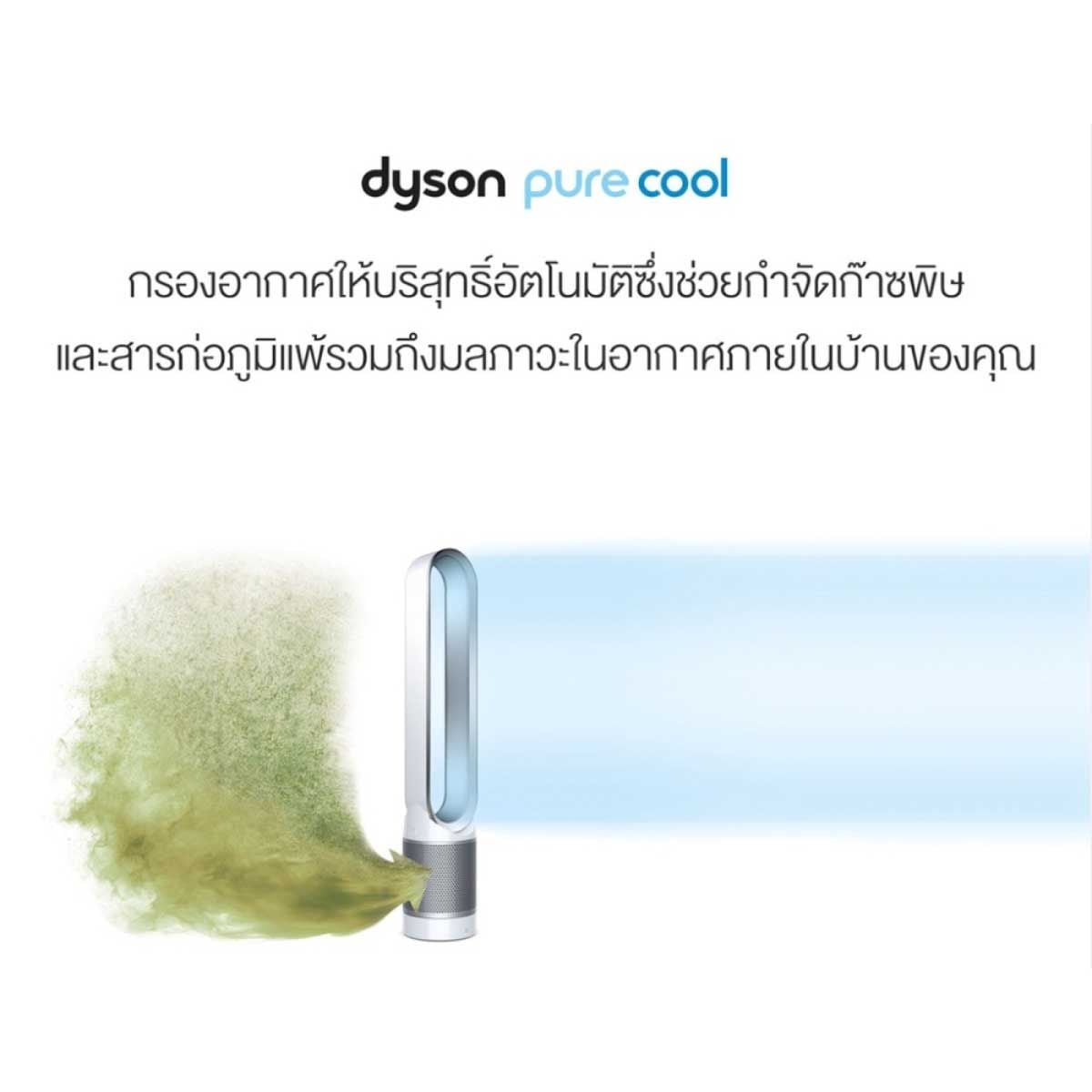 Dyson เครื่องฟอกอากาศ  สีขาว/เงิน รุ่น Pure Cool TP00