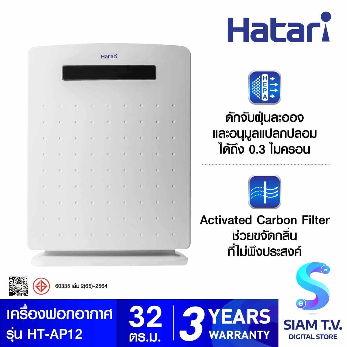 HATARI เครื่องฟอกอากาศ 32 ตร.ม. รุ่น HT-AP12