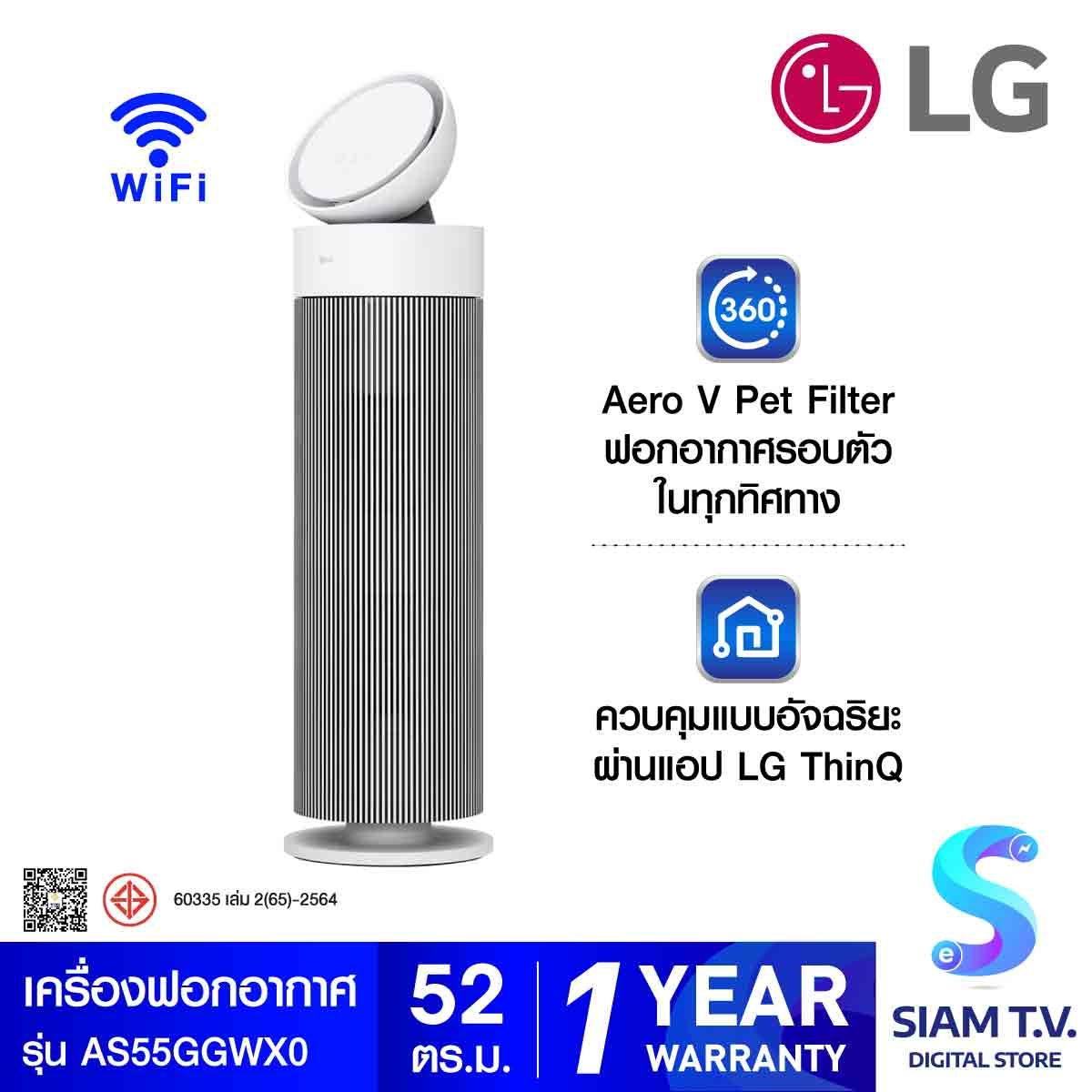 LG  เครื่องฟอกอากาศ AeroBooster  52ตรม.Wifi รุ่น AS55GGWX0