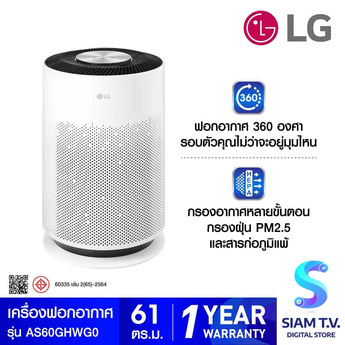 LG เครื่องฟอกอากาศ 61ตรม.PM1.0 WIFI 470CADR สีขาว รุ่น AS60GHWG0
