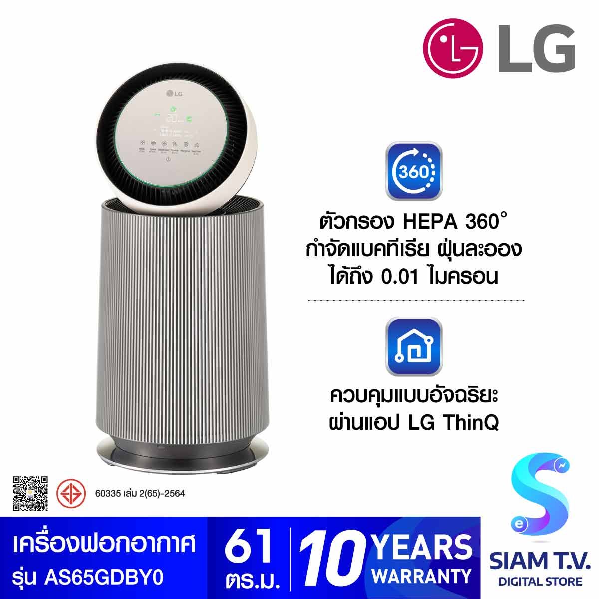 LG เครื่องฟอกอากาศ 61 ตร.ม.PM1.0 รุ่น AS65GDBY0